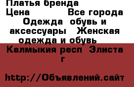 Платья бренда Mira Sezar › Цена ­ 1 000 - Все города Одежда, обувь и аксессуары » Женская одежда и обувь   . Калмыкия респ.,Элиста г.